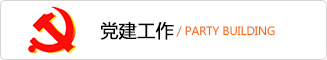 84f41145efee359 党建事情