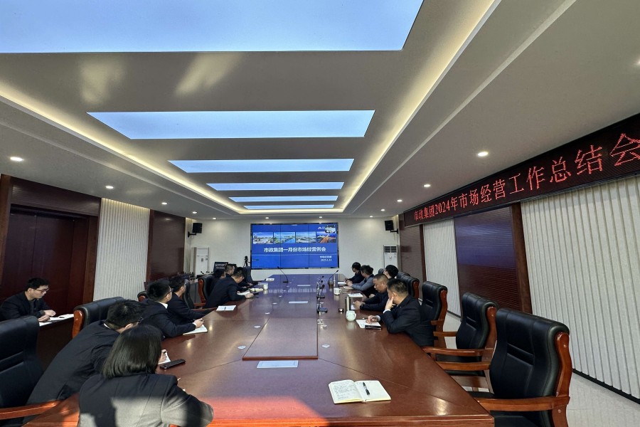1742453951777208 市政集团召开2024年度市场谋划事情总结聚会